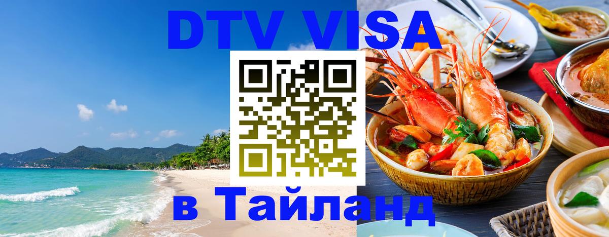 Цены на DTV визу в Таиланд — пакеты услуг, достаточно даже паспорта - Бухарест 