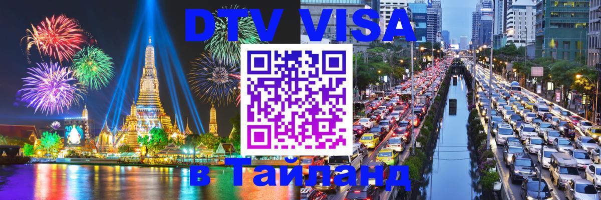Купить DTV визу в Таиланд 
